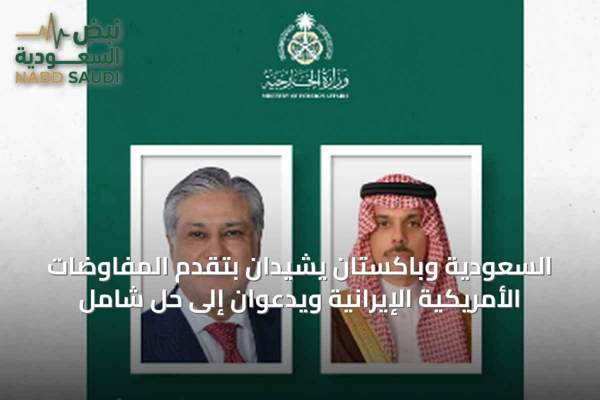 السعودية وباكستان يشيدان بتقدم المفاوضات الأمريكية الإيرانية ويدعوان إلى حل شامل
