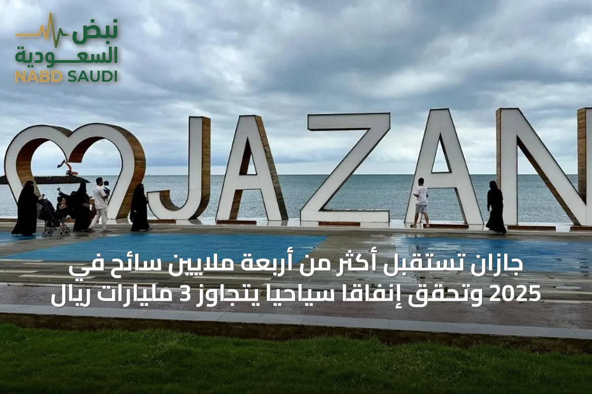 جازان تستقبل أكثر من أربعة ملايين سائح في 2025 وتحقق إنفاقًا سياحيًا يتجاوز 3 مليارات ريال