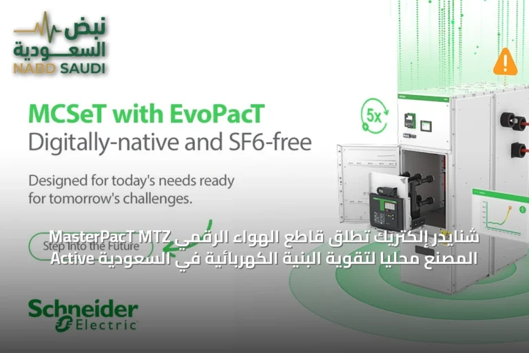 شنايدر إلكتريك تُطلق قاطع الهواء الرقمي MasterPacT MTZ Active المصنّع محلياً لتقوية البنية الكهربائية في السعودية