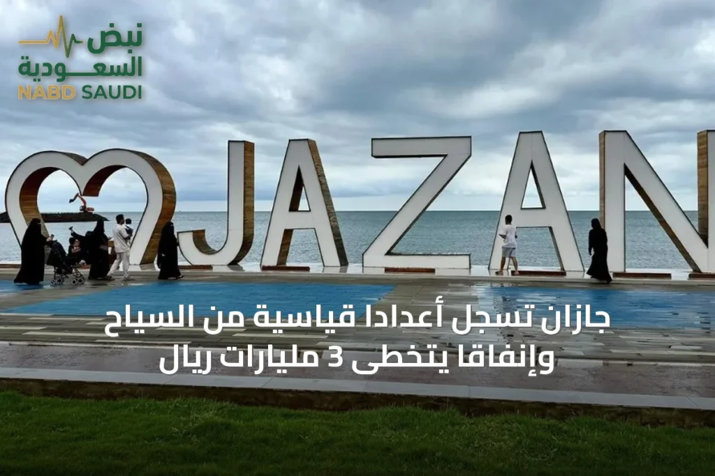 جازان تسجل أعداداً قياسية من السياح وإنفاقاً يتخطى 3 مليارات ريال