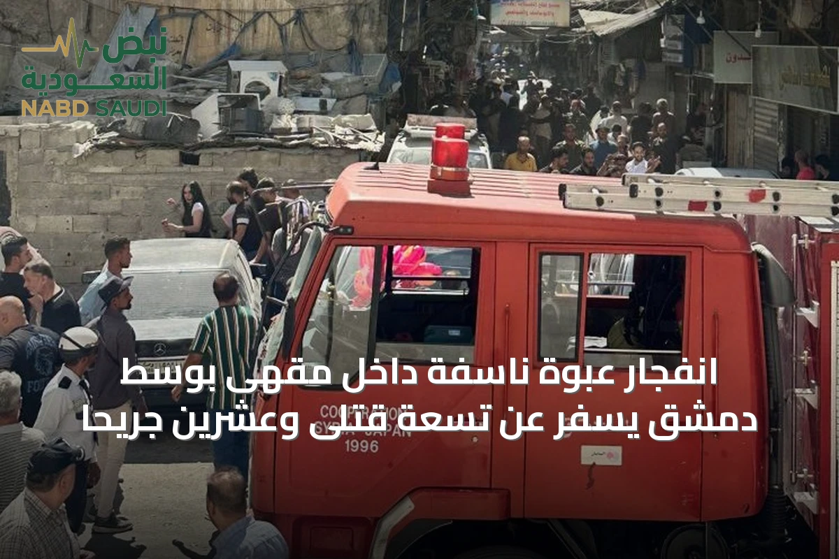 انفجار عبوة ناسفة داخل مقهى بوسط دمشق يسفر عن تسعة قتلى وعشرين جريحاً