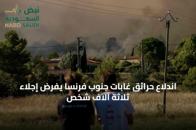 اندلاع حرائق غابات جنوب فرنسا يفرض إجلاء ثلاثة آلاف شخص