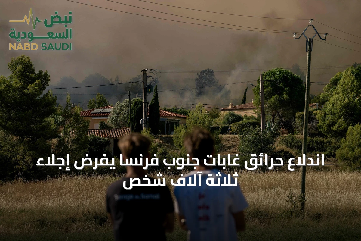 اندلاع حرائق غابات جنوب فرنسا يفرض إجلاء ثلاثة آلاف شخص