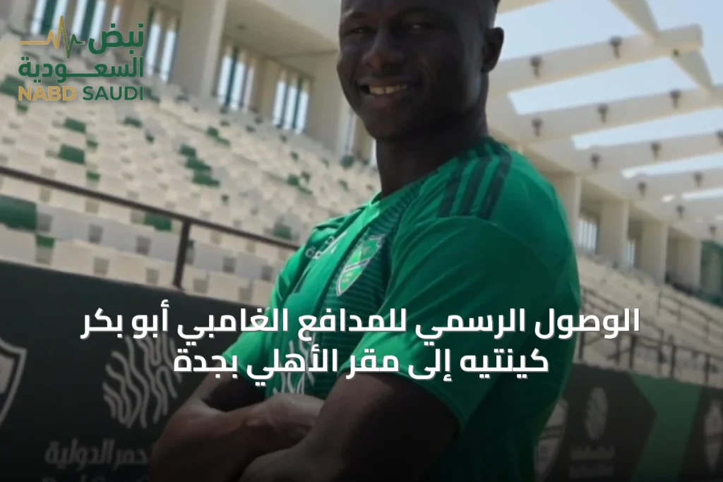 الوصول الرسمي للمدافع الغامبي أبو بكر كينتيه إلى مقر الأهلي بجدة
