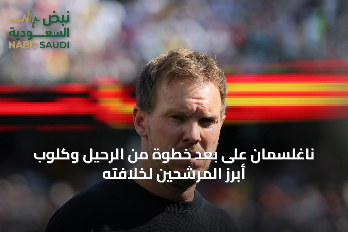 ناغلسمان على بعد خطوة من الرحيل وكلوب أبرز المرشحين لخلافته