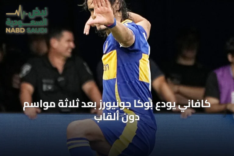 كافاني يودع بوكا جونيورز بعد ثلاثة مواسم دون ألقاب