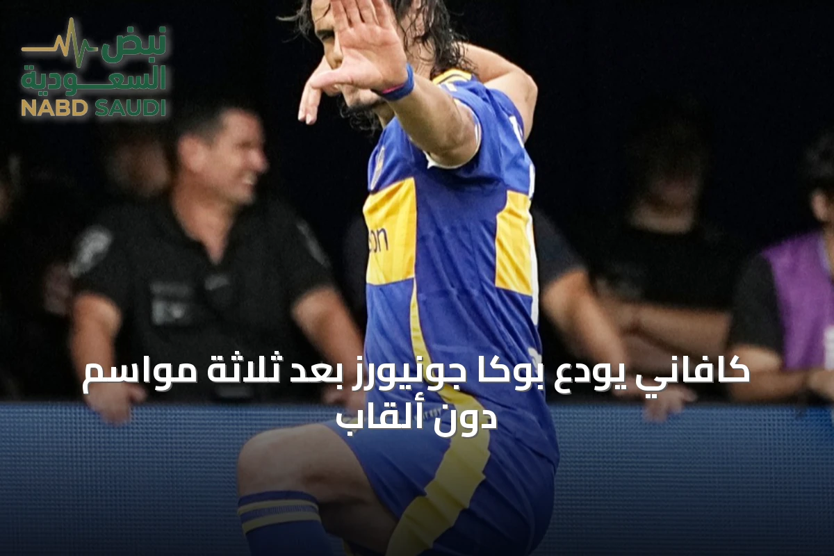 كافاني يودع بوكا جونيورز بعد ثلاثة مواسم دون ألقاب