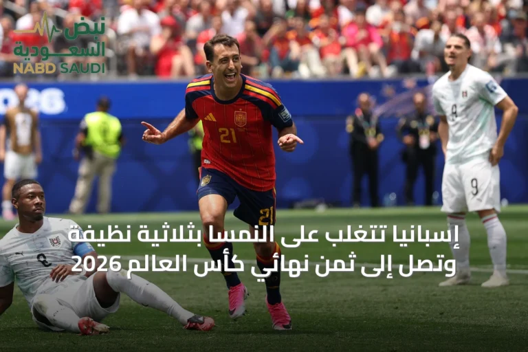إسبانيا تتغلب على النمسا بثلاثية نظيفة وتصل إلى ثمن نهائي كأس العالم 2026