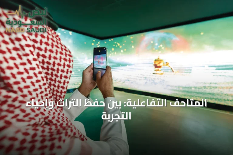 المتاحف التفاعلية: بين حفظ التراث وإحياء التجربة