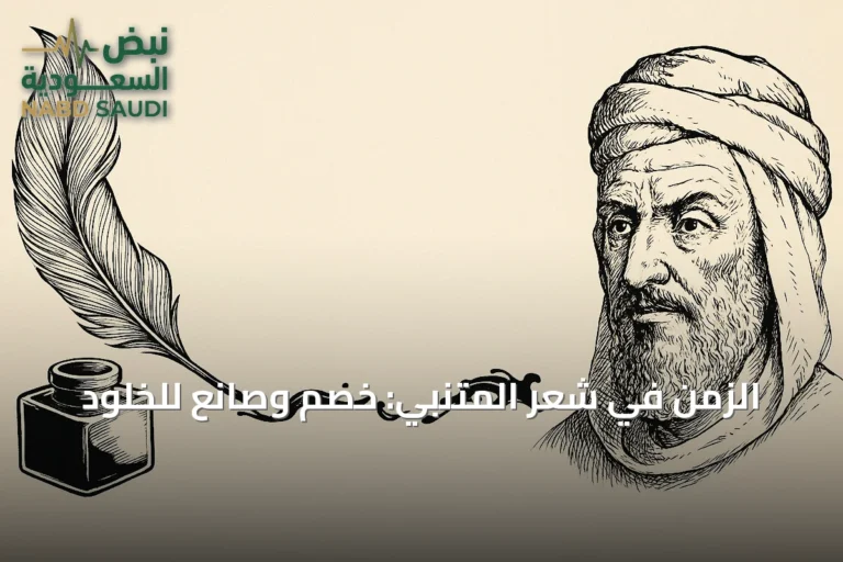 الزمن في شعر المتنبي: خصمٌ وصانعٌ للخلود
