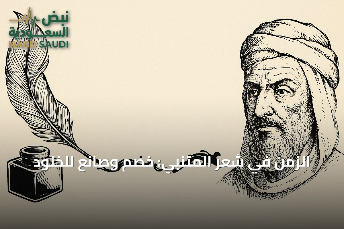 الزمن في شعر المتنبي: خصمٌ وصانعٌ للخلود