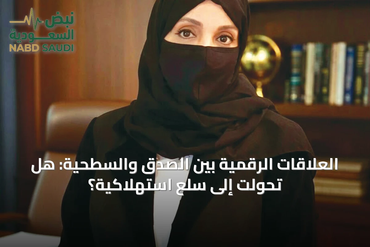 العلاقات الرقمية بين الصدق والسطحية: هل تحولت إلى سلع استهلاكية؟