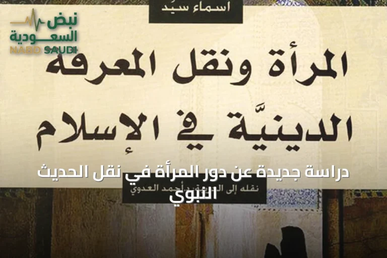 دراسة جديدة عن دور المرأة في نقل الحديث النبوي