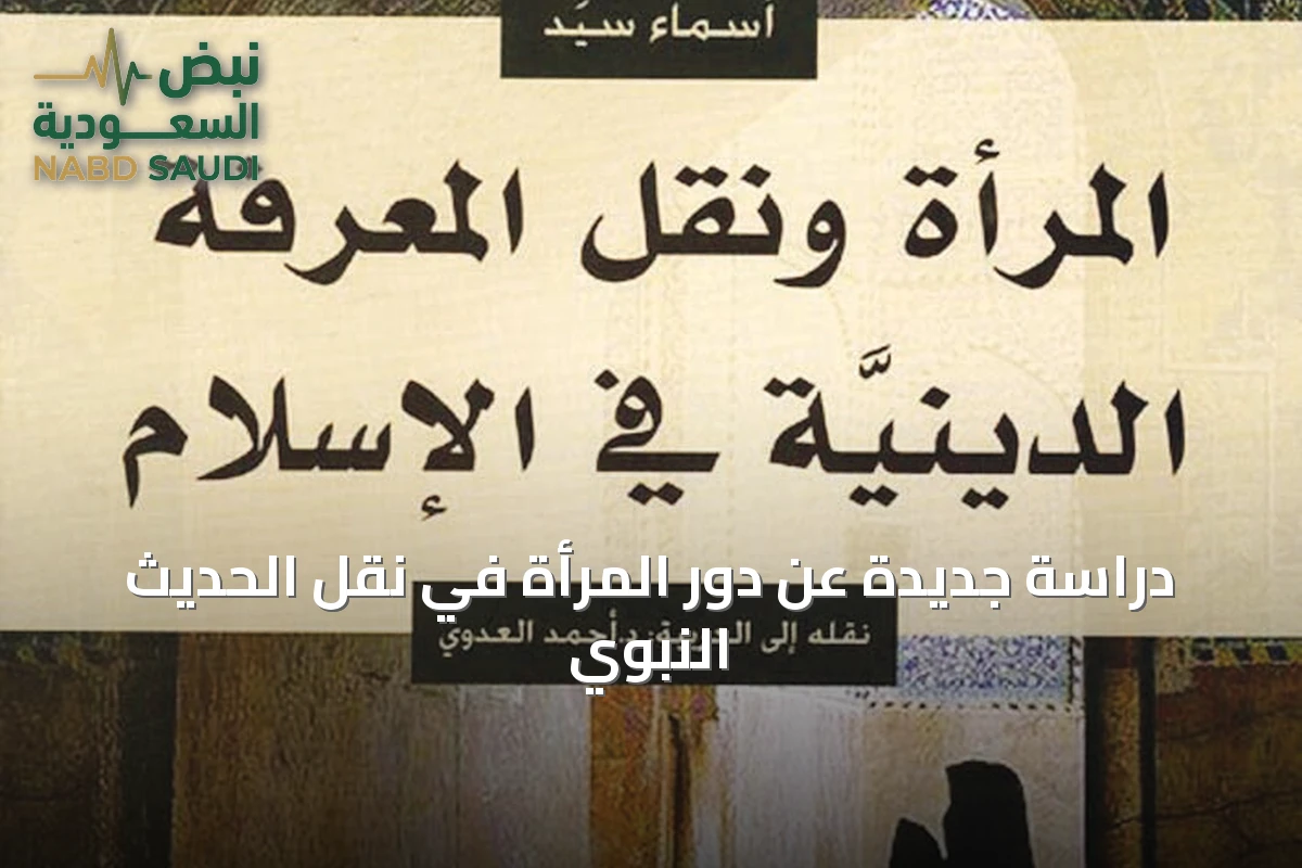 دراسة جديدة عن دور المرأة في نقل الحديث النبوي