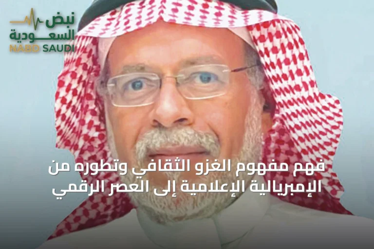 فهم مفهوم الغزو الثقافي وتطوره من الإمبريالية الإعلامية إلى العصر الرقمي