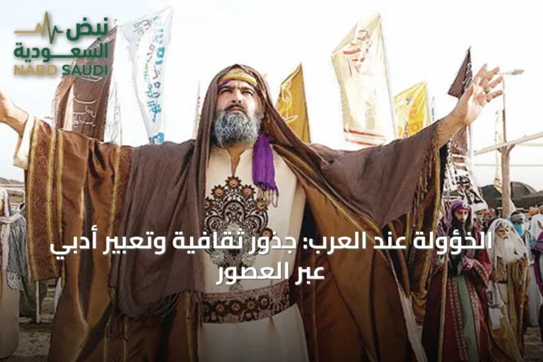 الخؤولة عند العرب: جذور ثقافية وتعبير أدبي عبر العصور