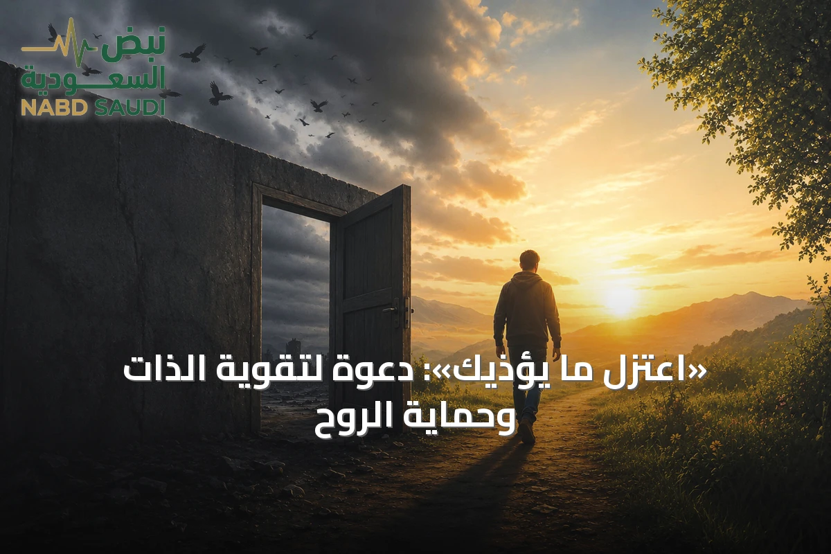 «اعتزل ما يؤذيك»: دعوة لتقوية الذات وحماية الروح