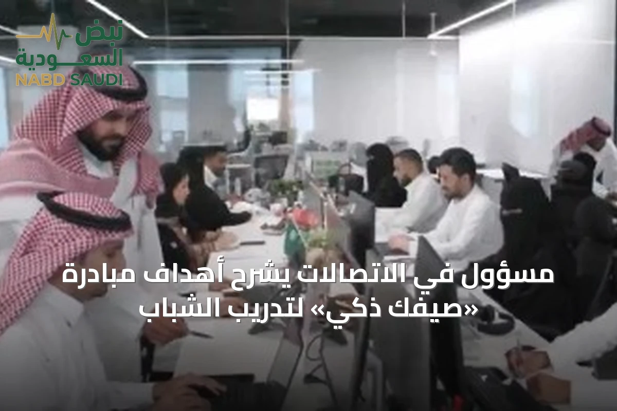 مسؤول في الاتصالات يشرح أهداف مبادرة «صيفك ذكي» لتدريب الشباب