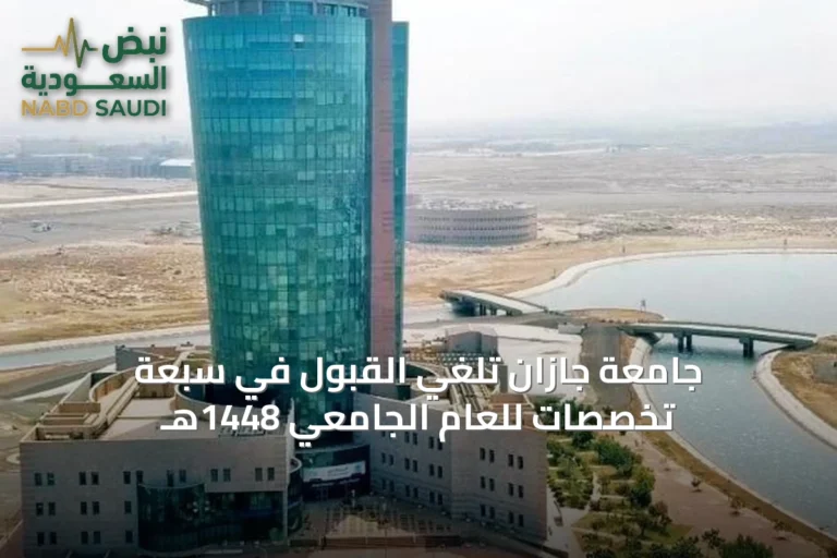 جامعة جازان تلغي القبول في سبعة تخصصات للعام الجامعي 1448هـ