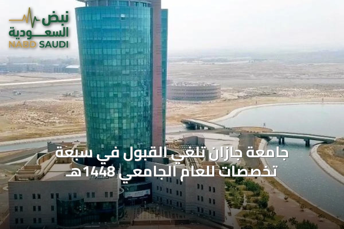 جامعة جازان تلغي القبول في سبعة تخصصات للعام الجامعي 1448هـ