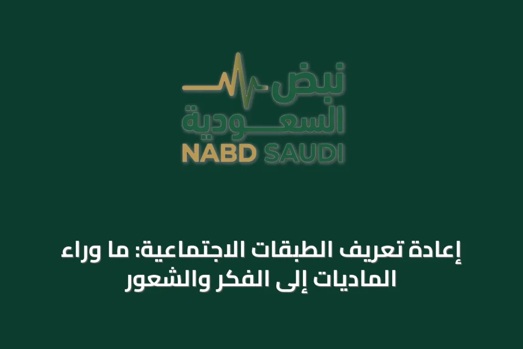 إعادة تعريف الطبقات الاجتماعية: ما وراء الماديات إلى الفكر والشعور