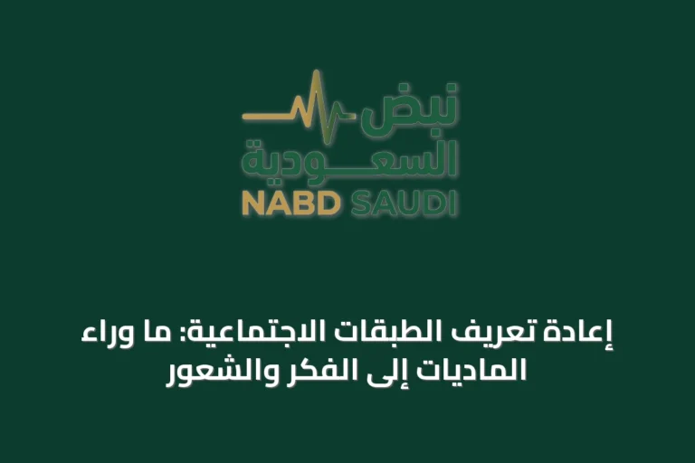 إعادة تعريف الطبقات الاجتماعية: ما وراء الماديات إلى الفكر والشعور