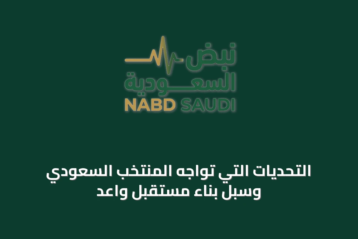 التحديات التي تواجه المنتخب السعودي وسبل بناء مستقبل واعد