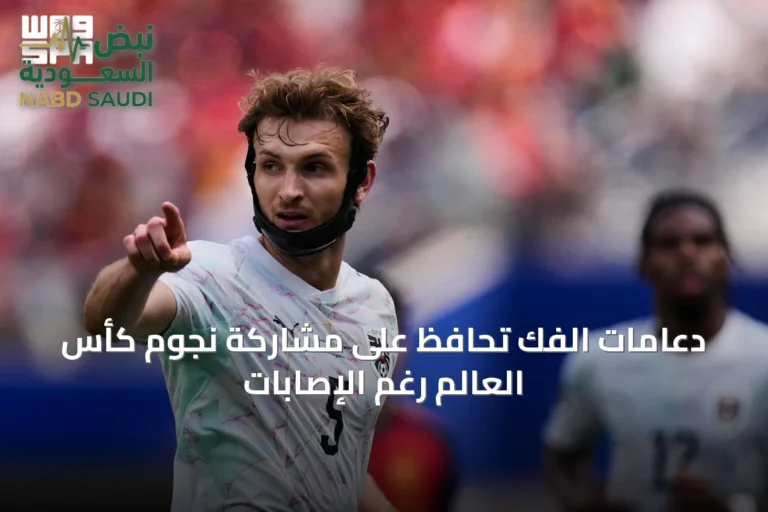 دعامات الفك تحافظ على مشاركة نجوم كأس العالم رغم الإصابات