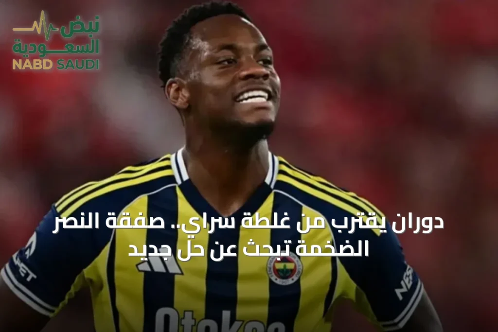 دوران يقترب من غلطة سراي.. صفقة النصر الضخمة تبحث عن حل جديد