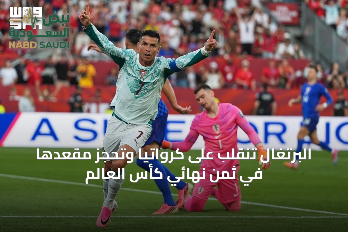 البرتغال تنقلب على كرواتيا وتُحجز مقعدها في ثمن نهائي كأس العالم