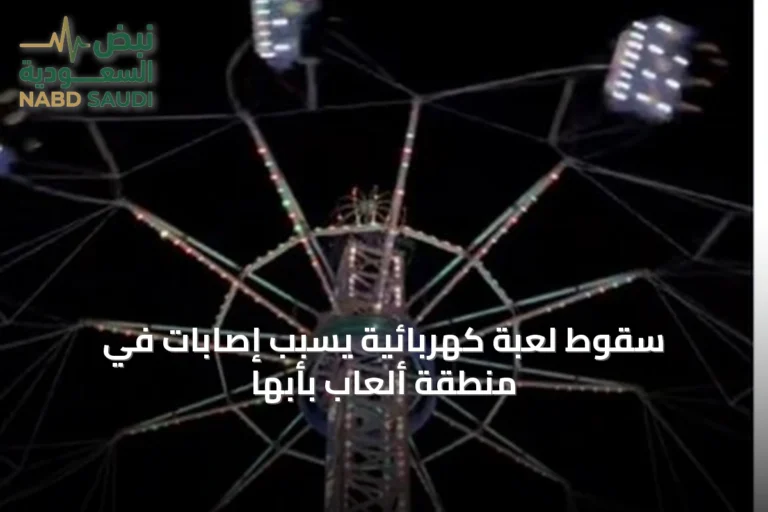 سقوط لعبة كهربائية يسبب إصابات في منطقة ألعاب بأبها