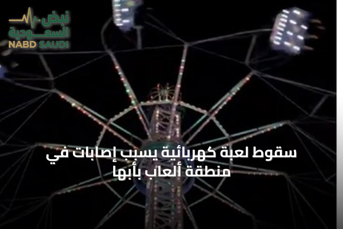 سقوط لعبة كهربائية يسبب إصابات في منطقة ألعاب بأبها