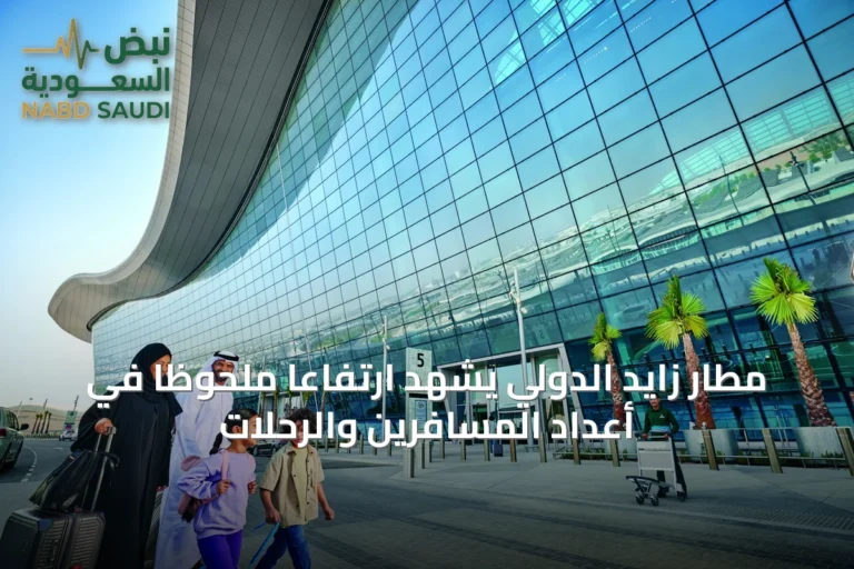 مطار زايد الدولي يشهد ارتفاعاً ملحوظاً في أعداد المسافرين والرحلات
