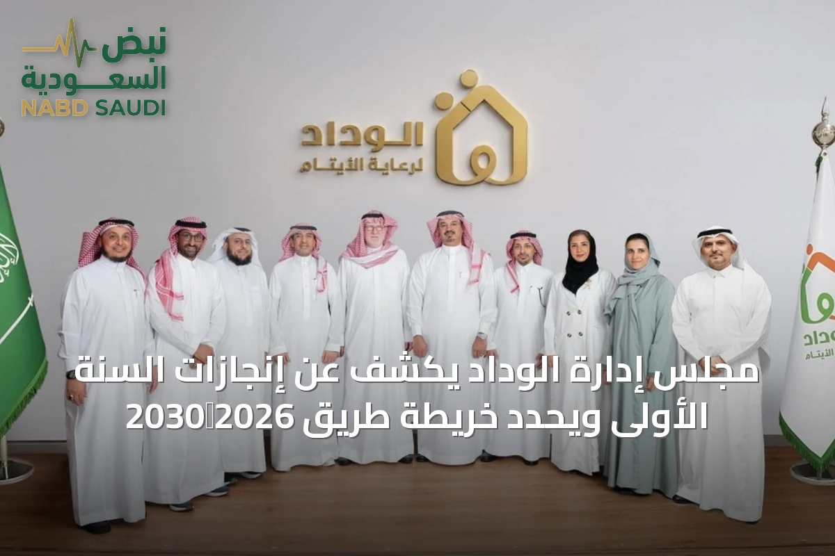 مجلس إدارة الوداد يكشف عن إنجازات السنة الأولى ويحدد خريطة طريق 2026‑2030