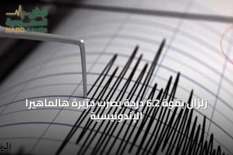 زلزال بقوة 6.2 درجة يضرب جزيرة هالماهيرا الإندونيسية
