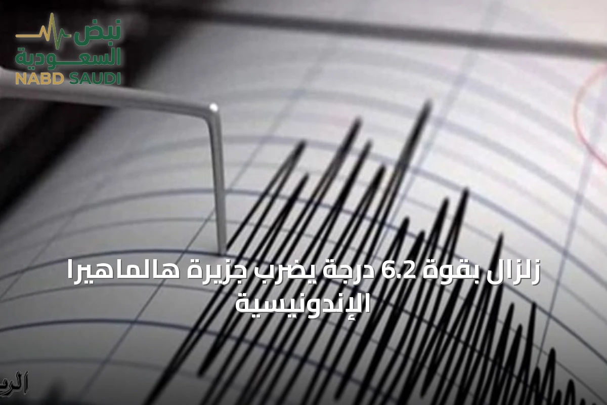 زلزال بقوة 6.2 درجة يضرب جزيرة هالماهيرا الإندونيسية