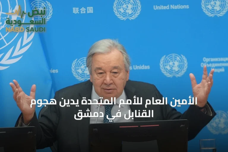 الأمين العام للأمم المتحدة يدين هجوم القنابل في دمشق