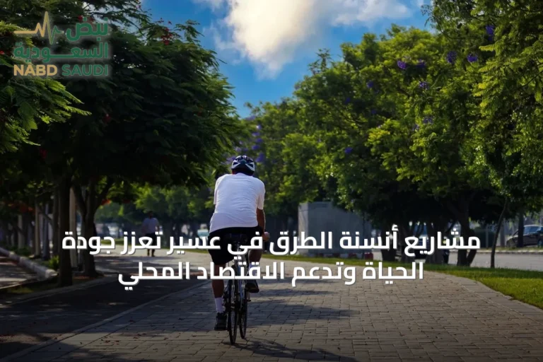 مشاريع أنسنة الطرق في عسير تعزز جودة الحياة وتدعم الاقتصاد المحلي