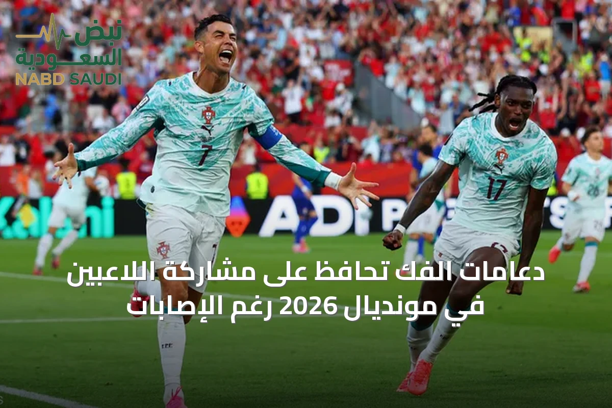 دعامات الفك تحافظ على مشاركة اللاعبين في مونديال 2026 رغم الإصابات