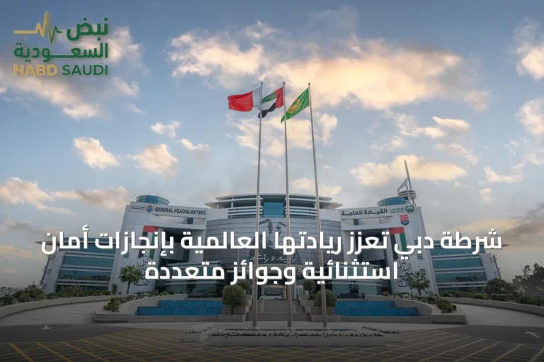 شرطة دبي تعزز ريادتها العالمية بإنجازات أمان استثنائية وجوائز متعددة