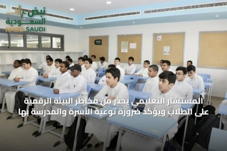 المستشار التعليمي يحذر من مخاطر البيئة الرقمية على الطلاب ويؤكد ضرورة توعية الأسرة والمدرسة بها