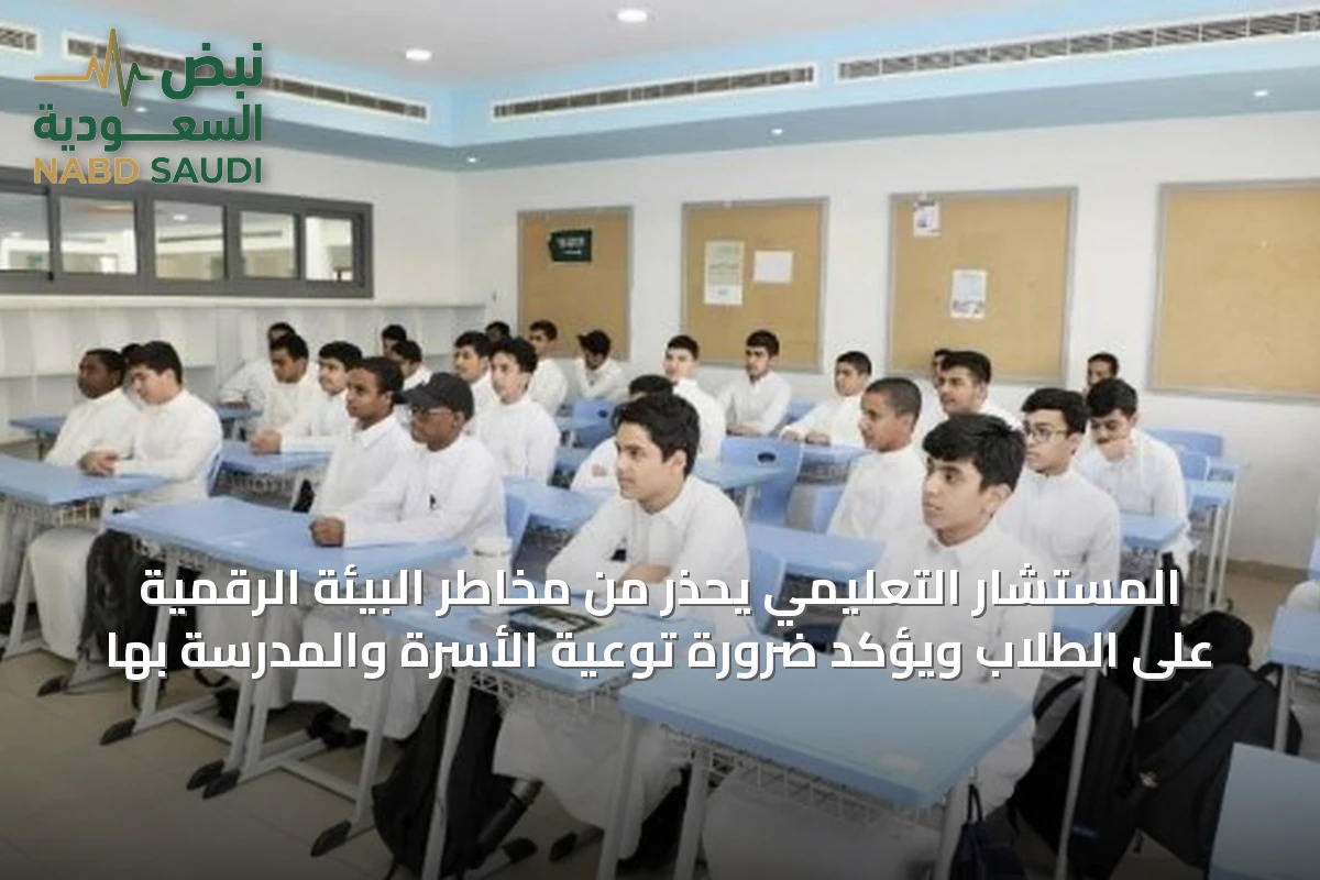 المستشار التعليمي يحذر من مخاطر البيئة الرقمية على الطلاب ويؤكد ضرورة توعية الأسرة والمدرسة بها