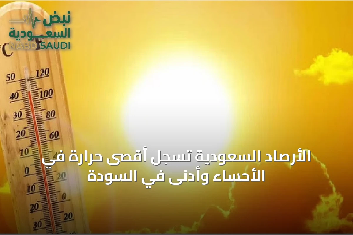 الأرصاد السعودية تسجل أقصى حرارة في الأحساء وأدنى في السودة