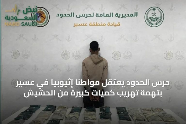 حرس الحدود يعتقل مواطنًا إثيوبيًا في عسير بتهمة تهريب كميات كبيرة من الحشيش