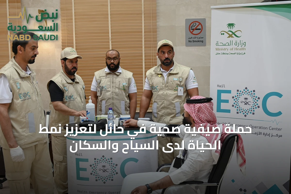 حملة صيفية صحية في حائل لتعزيز نمط الحياة لدى السياح والسكان