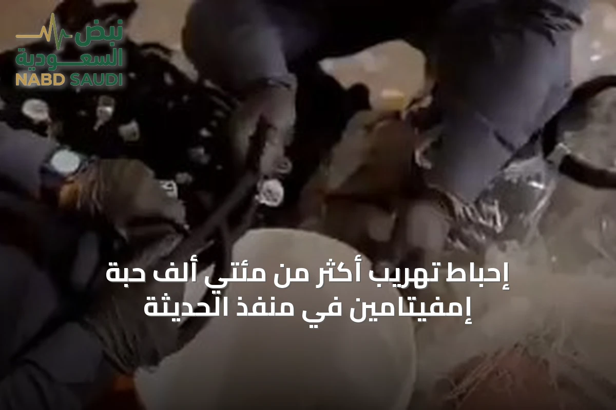 إحباط تهريب أكثر من مئتي ألف حبة إمفيتامين في منفذ الحديثة