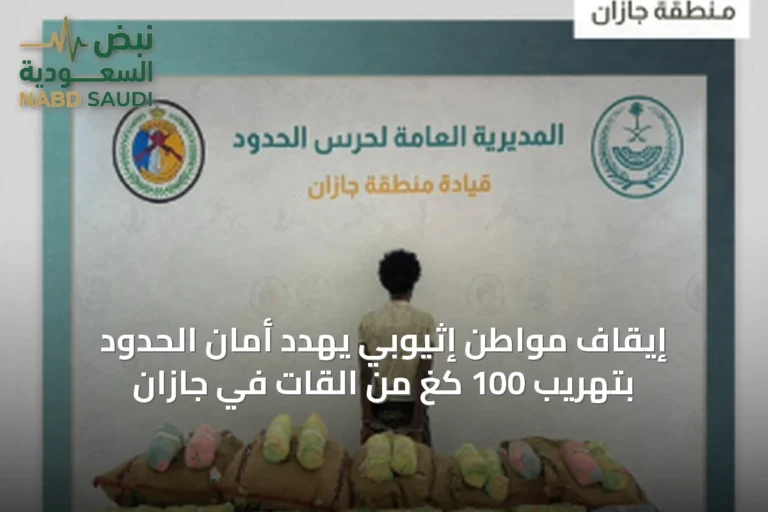 إيقاف مواطن إثيوبي يهدد أمان الحدود بتهريب 100 كغ من القات في جازان