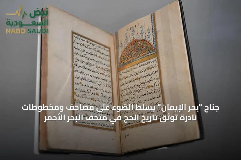 جناح "بحر الإيمان" يسلط الضوء على مصاحف ومخطوطات نادرة توثّق تاريخ الحج في متحف البحر الأحمر