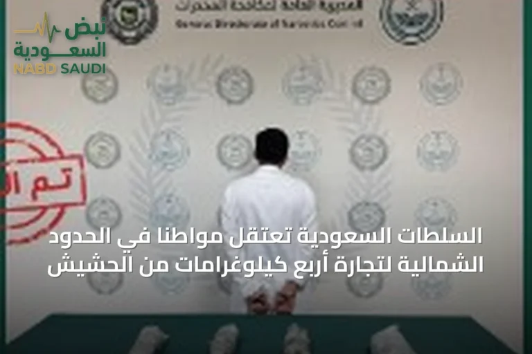 السلطات السعودية تعتقل مواطناً في الحدود الشمالية لتجارة أربع كيلوغرامات من الحشيش