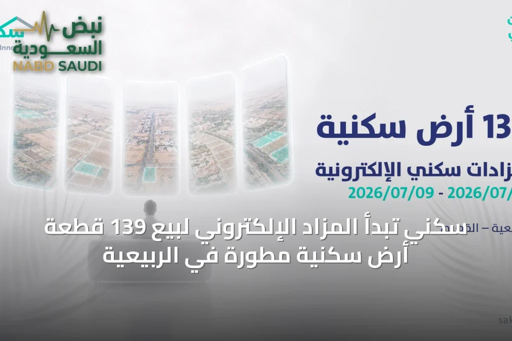 سكني تبدأ المزاد الإلكتروني لبيع 139 قطعة أرض سكنية مطورة في الربيعية